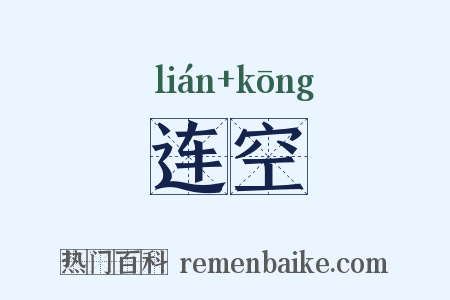 连空是什么意思的图片